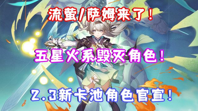 (崩坏星穹铁道)崩铁2.3前瞻立绘官宣!流萤/萨姆闪亮登场!新时代的火系毁灭大C?会烧血?会变身?有望破流水记录吗?