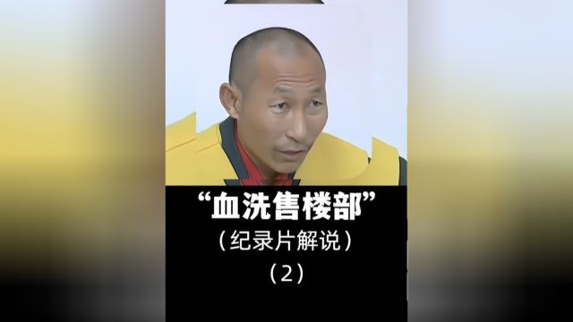 男子掏空积蓄给儿子买婚房却住不了人,大哥直接血洗售楼部!#婚房#买房#销售#售楼部#套路 2