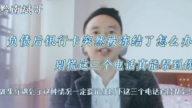 负债后,银行卡突然被冻结了怎么办?别慌这三个电话真能帮到你!