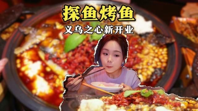 义乌之心六楼边边这家烤鱼店值得一试 #义乌美食 #美食vlog #烤鱼 #同城美食