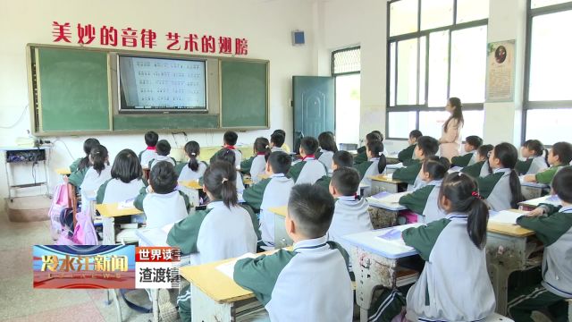 渣渡镇中心学校开展全民阅读日活动