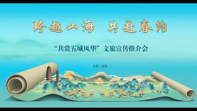 跨越山海ⷥ…𑨵𔦘姺梀”—“共赏五城风华”佳木斯市富锦市赴太原推介