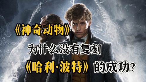 为什么《神奇动物》无法复制《哈利·波特》的成功？