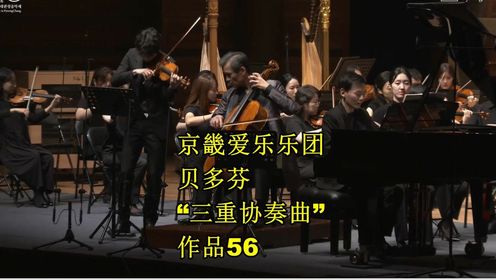 京畿爱乐乐团 贝多芬-C大调“三重协奏曲”，作品56