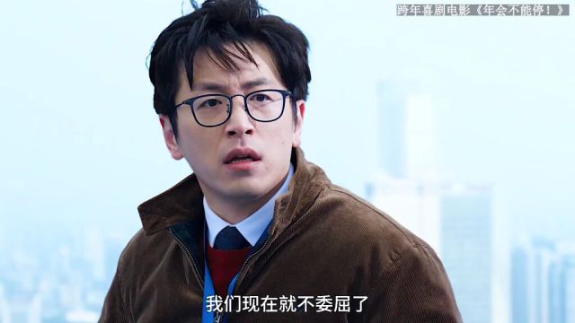 应聘个工作被当成董事长儿子,被拆穿后还差点被拉着垫背#大鹏新片开挂是我做梦素材#电影年会不能停