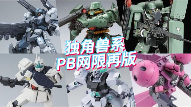 独角兽系PB网限再版!MG杰斯塔加农、HG吉姆2半打击型