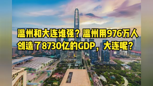 温州和大连谁强?温州用976万人创造了8730亿的GDP,大连呢?