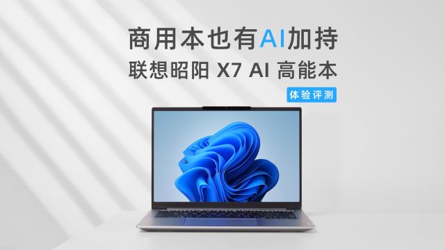 商用本也有AI加持,联想昭阳 X7 AI 高能本评测