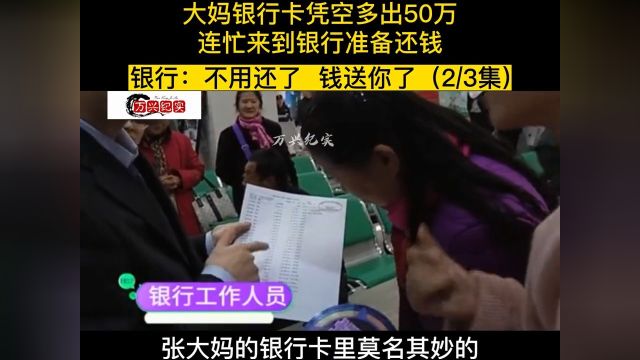 大妈银行卡凭空多出50万,连忙来到银行准备还钱,银行不用还了,钱送你了#社会百态#银行#存款 2