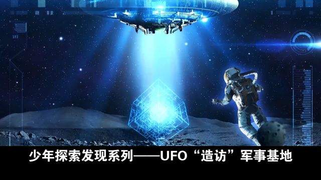 神奇世界未解之谜:UFO“造访”军事基地