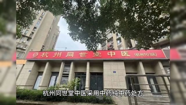 杭州同世堂中医采用中药纯中药处方治疗运动神经元病等肌肉神经疾病、阳痿,将取得良好的治疗效果.由于适当的中草药作为螯合剂,可与人体