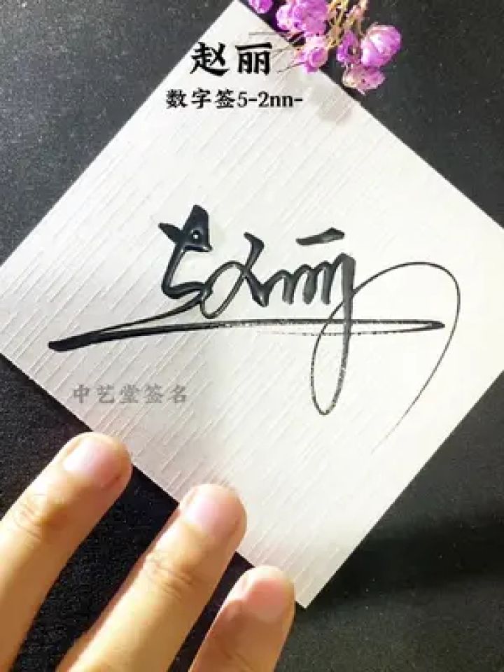 如何写自己的签名连笔 #签名设计 #写名字 #数字签