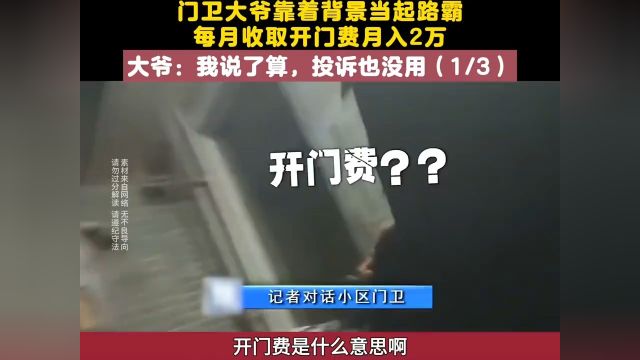 门卫大爷靠着背景当起路霸,每月收取开门费月入2万,大爷:我说了算,投诉也没用#收费#门卫大爷#社会百态#纪实 1