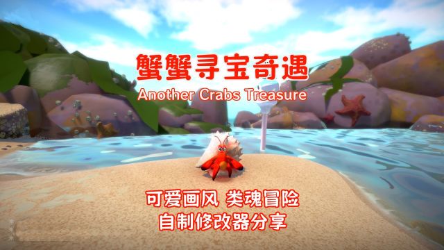 【蟹蟹寻宝奇遇 AnotherCrabsTreasure】01 开场序幕浅滩警卫队长内弗罗憩潮堡可爱画风类魂冒险自制修改器分享