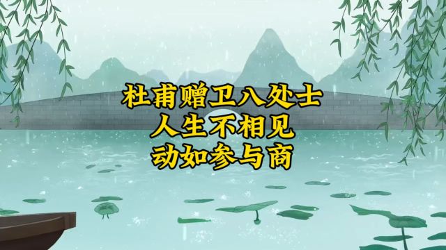 杜甫赠卫八处士,人生不相见,动如参与商