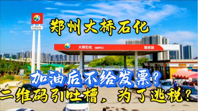 郑州大桥石化加油新花样?二维码开票引争议,消费者呼吁简化流程!