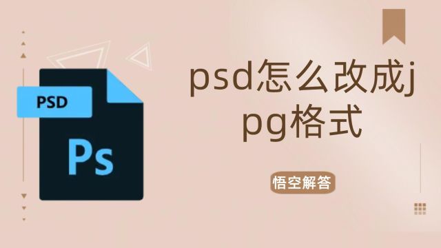 psd怎么改成jpg格式