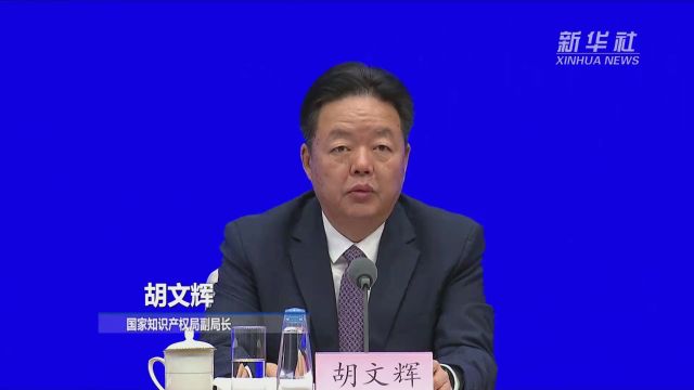 国家知识产权局:知识产权法治化建设和体制机制改革提档加速