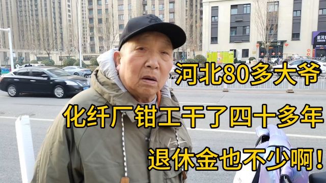 河北80多大爷,化纤厂钳工干了四十多年,退休金也不少啊!