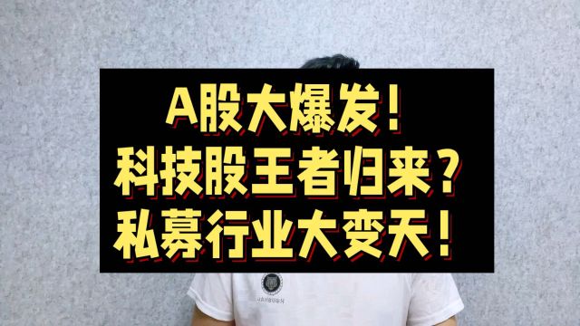 A股大爆发,人工智能等科技狐王者归来?私募行业大变天!