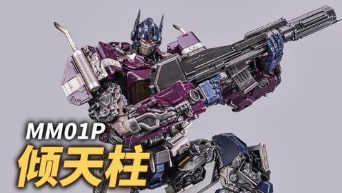 MM01镜像擎天柱倾天柱登场_高清1080P在线观看平台_腾讯视频