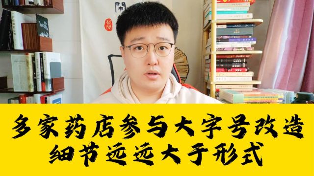 多家药店参与大字号改造:关爱老年人,细节远大于形式