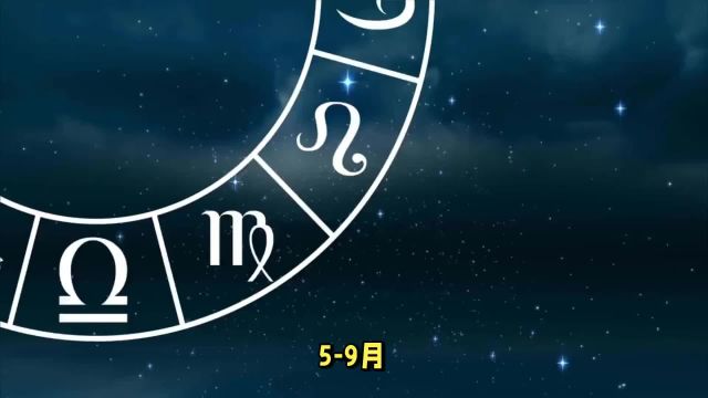 59月,努力获福,福从天降,福泽绵长,有钱有爱的4个星座