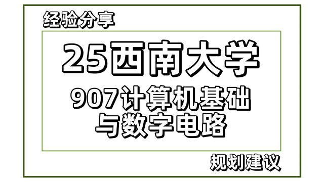 25考研西南大学电子信息/计算机考研907