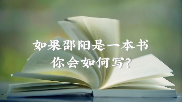 视频|如果邵阳是一本书,你会如何写?