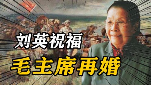 得知毛泽东再婚后，刘英是唯一一个恭喜他的人：老毛，祝贺你啦
