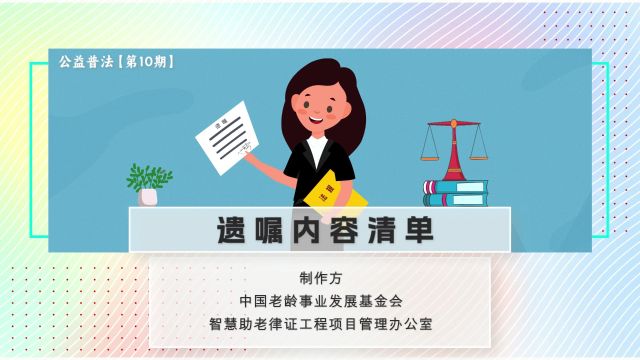 【智慧助老律证工程】公益普法第10期:遗嘱内容清单