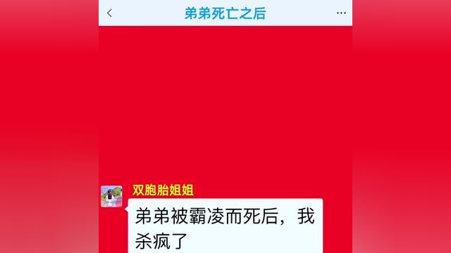 《弟弟死亡之后》后续更加精彩,快点击左下角的故事,阅读精彩原文#番茄小说