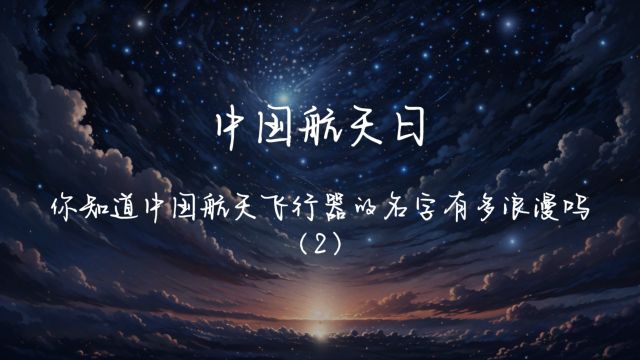 中国航天日|你知道中国航天飞行器的名字有多浪漫吗(2)