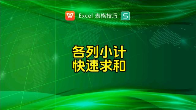 各列小计快速求和,高手才会的技巧!