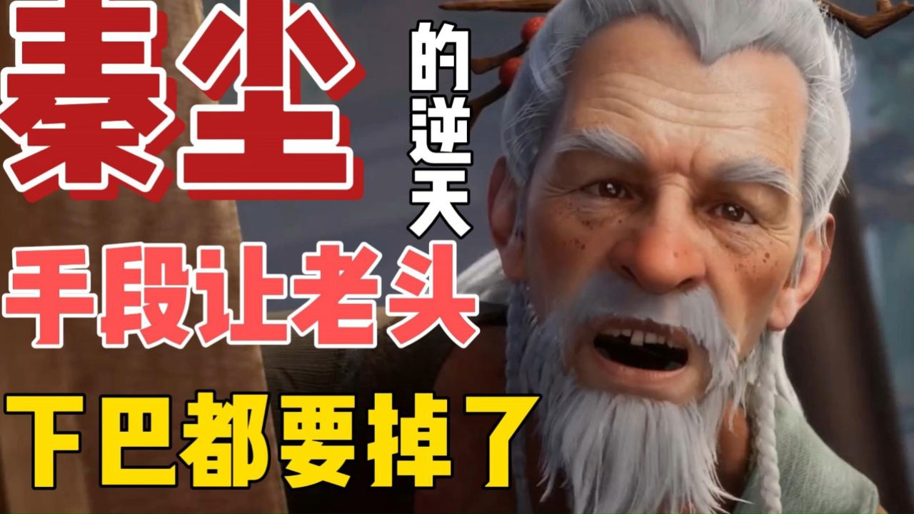 秦尘的逆天手段不但征服在场的所有人,还把老头的下巴都惊掉了,心甘