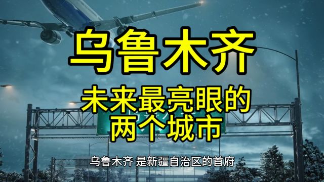 乌鲁木齐未来最亮眼的城市,这几个城市经济发展较快备受关注