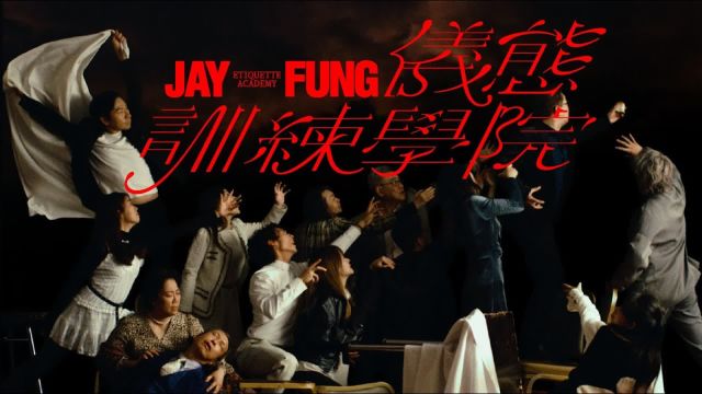 冯允谦 Jay Fung  JAY FUNG仪态训练学院 JAY FUNG Etiquette Academy (Official Music Video)