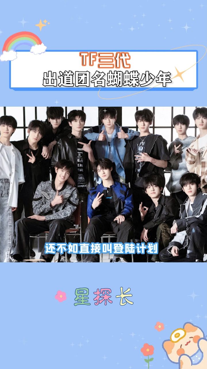 tf三代团名这是谁想的蝴蝶少年