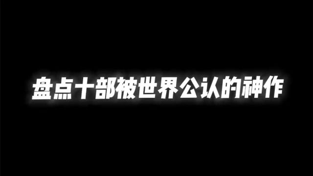 被世界公认的神作,你心目中的神作是什么呢?#二次元 #动漫 #动漫推荐