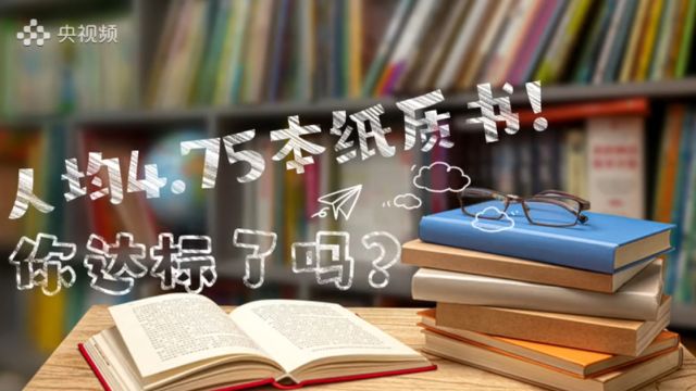 人均4.75本纸质书!全国国民阅读调查报告“出炉”