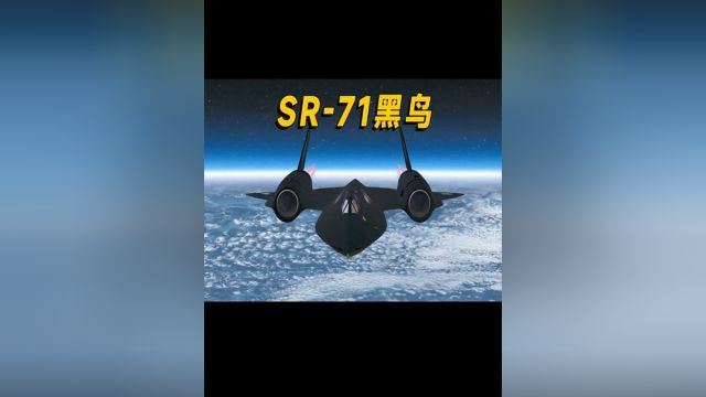 SR71黑鸟:目前最快的载人飞机#涨知识