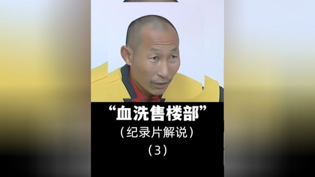 男子掏空积蓄给儿子买婚房却住不了人,大哥直接血洗售楼部!#婚房#买房#销售#售楼部#套路 3