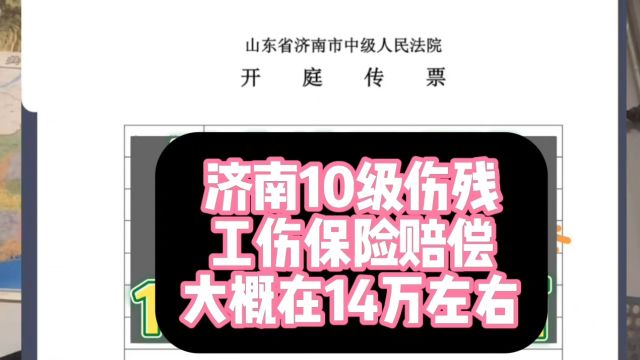 10级伤残.在济南工作受伤,工伤保险约赔14万左右