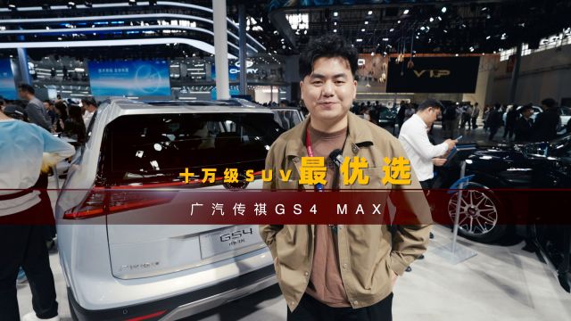 广汽传祺GS4 MAX:10万级家用SUV最优选!