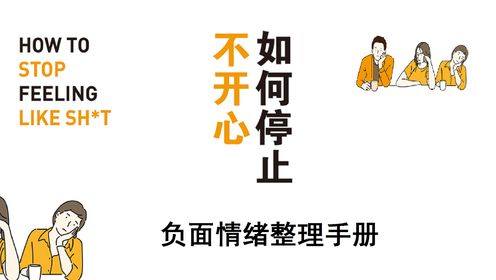 好书解读|《如何停止不开心》负面情绪整理手册_高清1080P在线观看平台_腾讯视频
