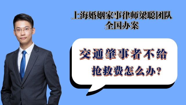 上海离婚律师梁聪团队原创:交通肇事者不给抢救费,怎么办?