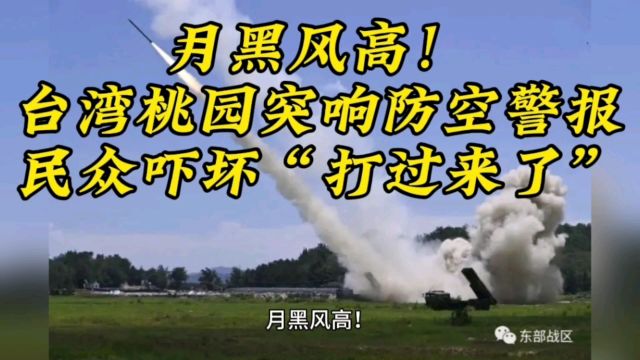 月黑风高!台湾桃园突响防空警报,民众吓坏“打过来了”