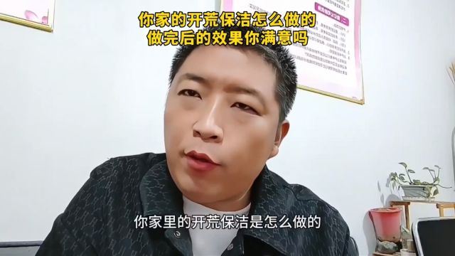 你家里的开荒保洁怎么做的,做完后的效果你满意吗?