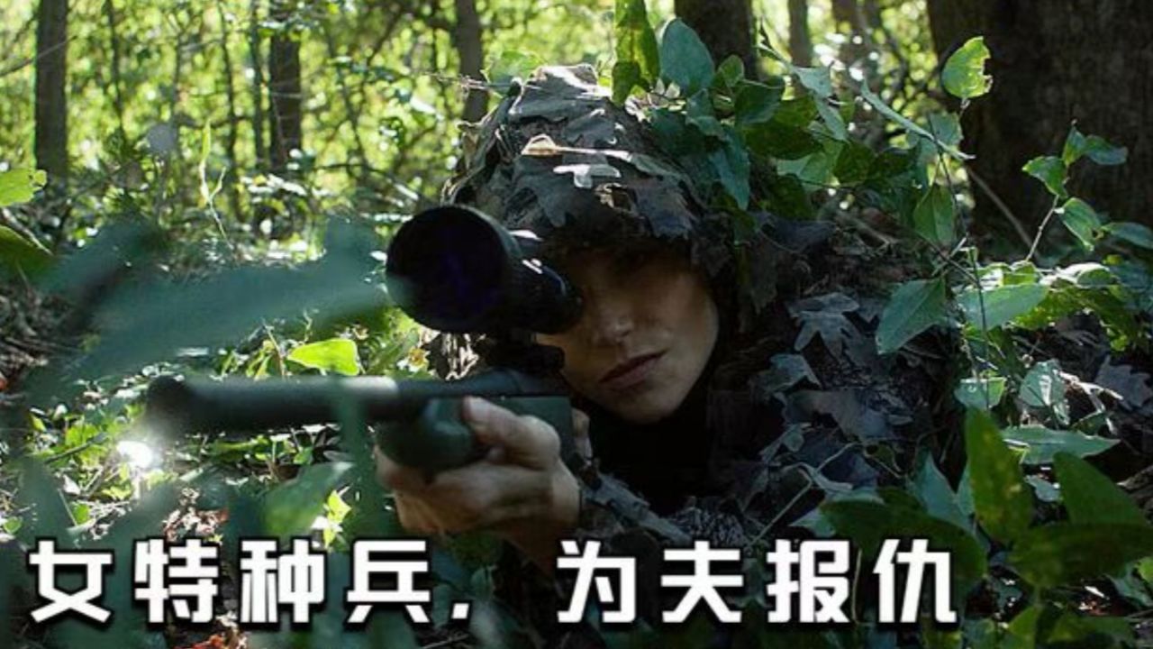 女特种兵独闯黑帮虎穴为夫报仇,灭掉整个黑帮《一人军团》