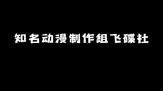 知名动漫制作组飞碟社:他的代表作品你知道多少?#动漫 #动漫推荐